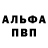 Альфа ПВП Crystall Thomas Leerriem
